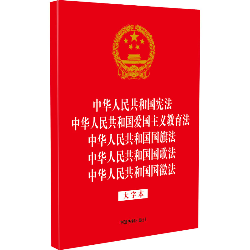 《中华人民共和国宪法 中华人民共和国爱国主义教育法 中华人民共和国国旗法 中华人民共和国国歌法 中华人民共和国国徽法 大字本 》