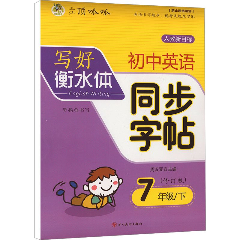 《初中英语同步字帖 写好衡水体 7年级/下(修订版) 人教新目标 》