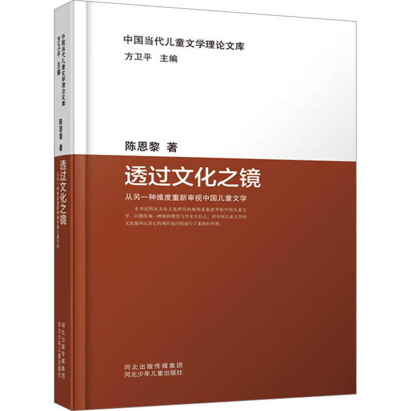 《透过文化之镜 从另一种维度重新审视中国儿童文学 》