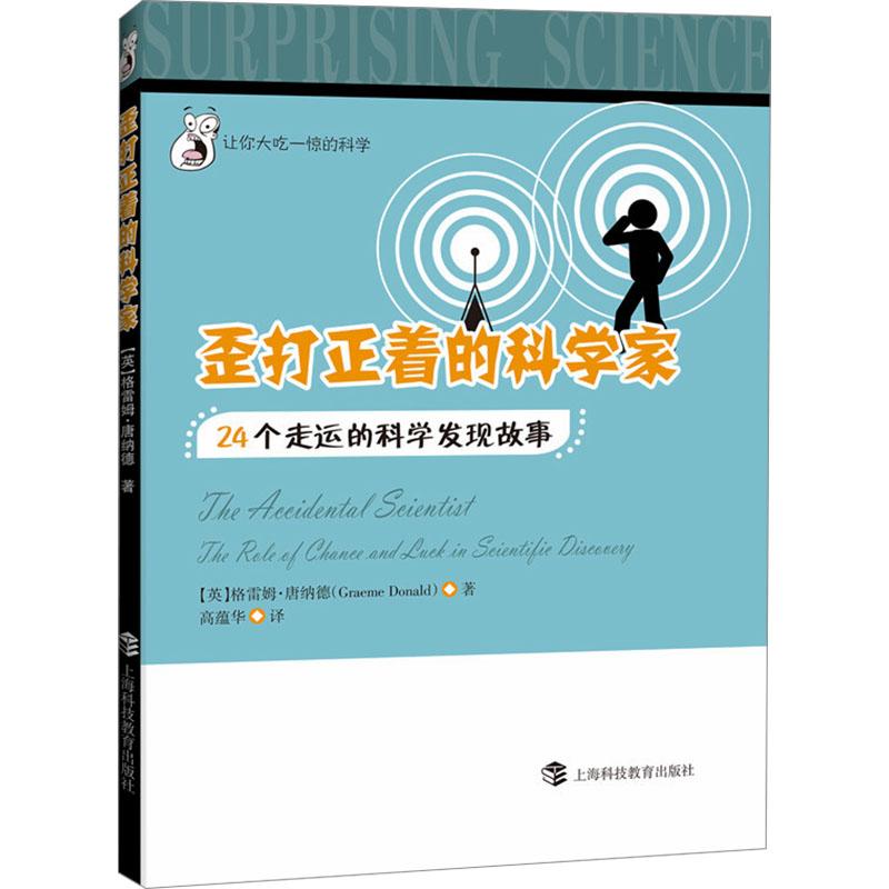 《歪打正着的科学家 24个走运的科学家发现故事 》