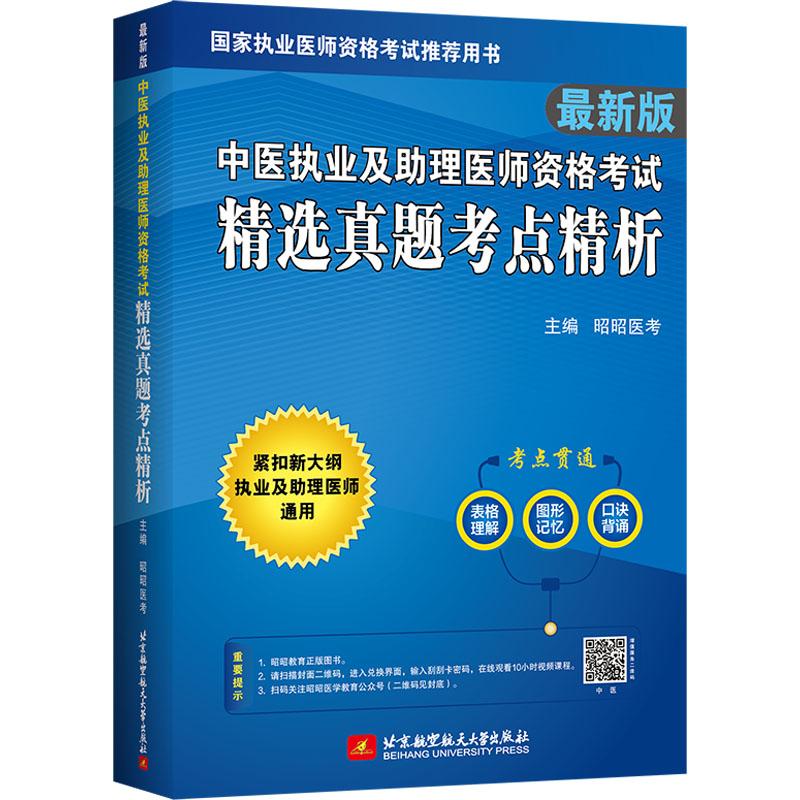 《中医执业及助理医师资格考试精选真题考点精析 最新版 》