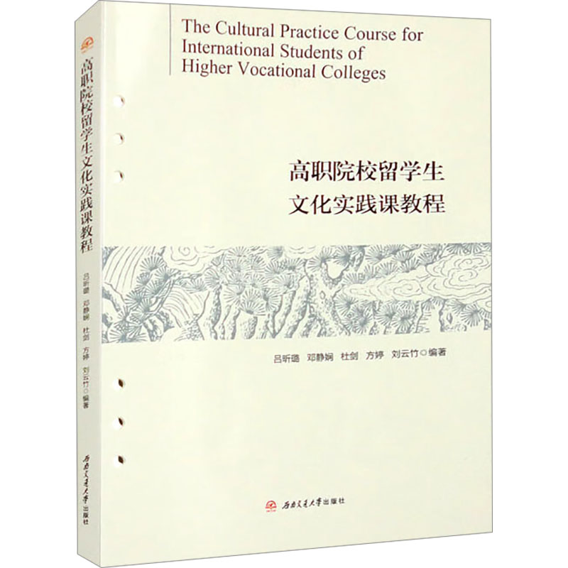 《高职院校留学生文化实践课教程 》