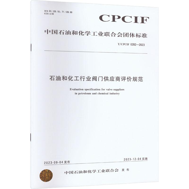 《石油和化工行业阀门供应商评价规范 T/CPCIF 0282-2023 》