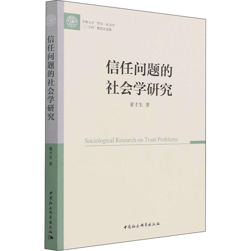 《信任问题的社会学研究 》