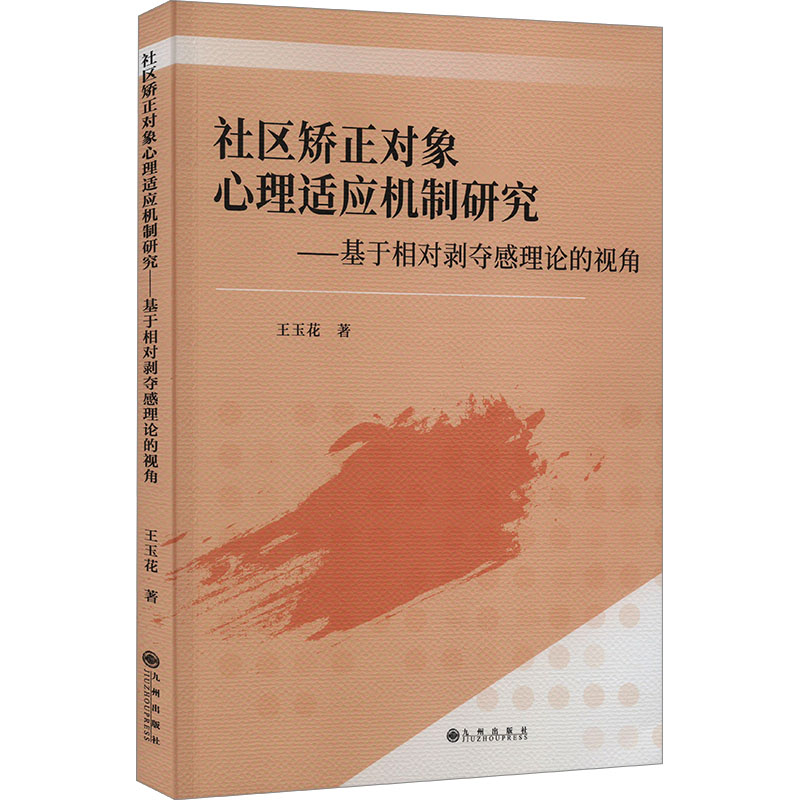 《社区矫正对象心理适应机制研究——基于相对剥夺感理论的视角 》