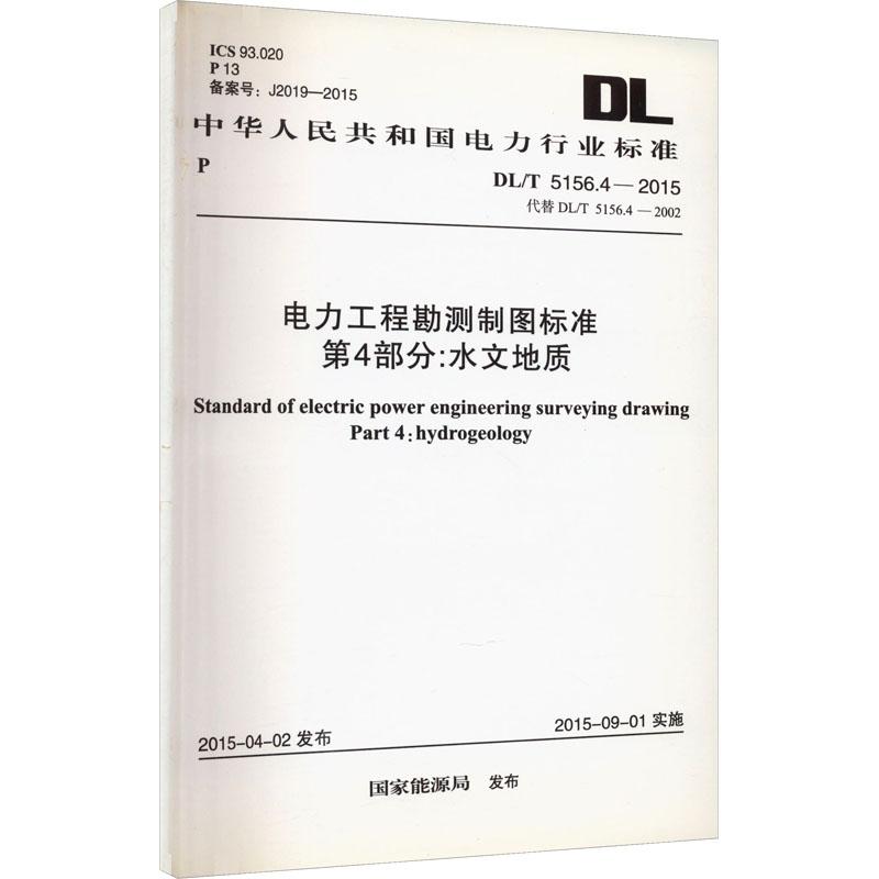 《电力工程勘测制图标准第4部分:水文地质 DL/T 5156.4-2015 代替 DL/T 5156.4-2002 》