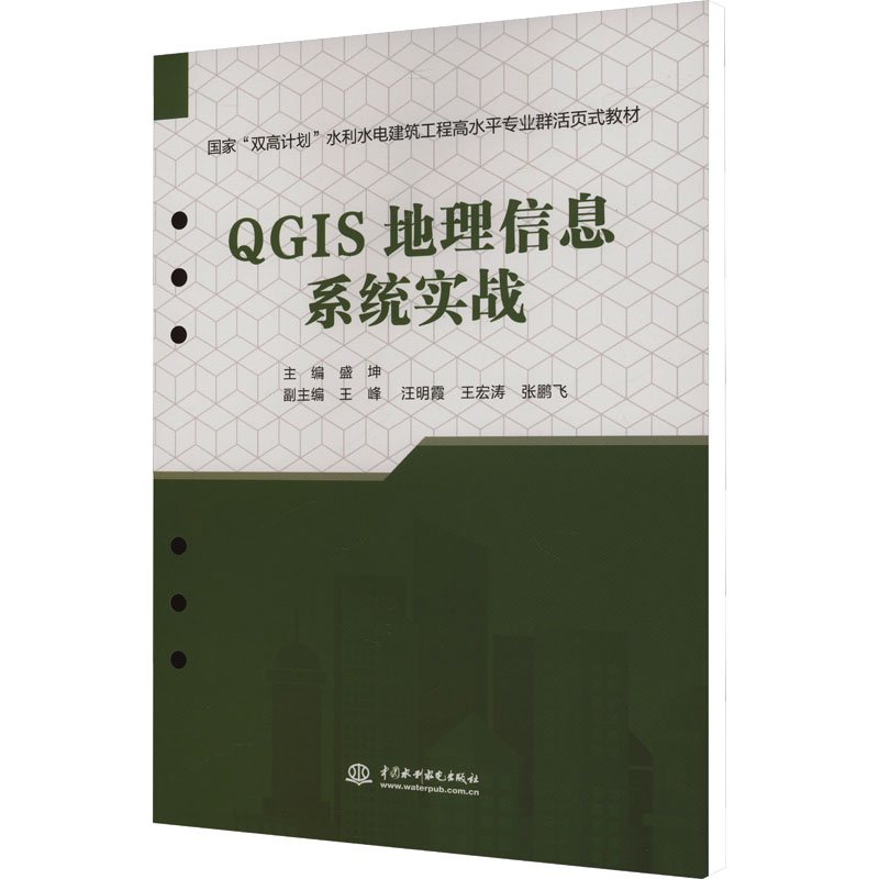 《QGIS地理信息系统实战 》