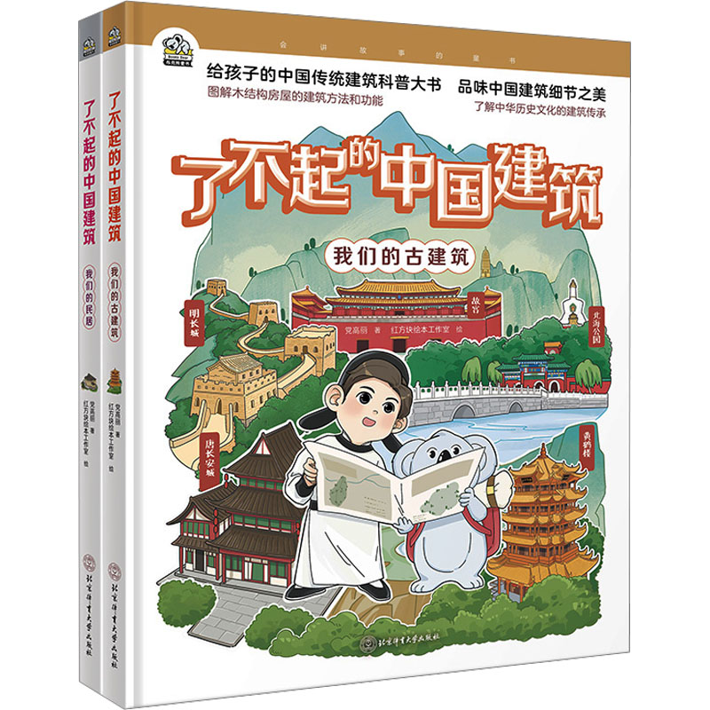 《了不起的中国建筑(全2册) 》