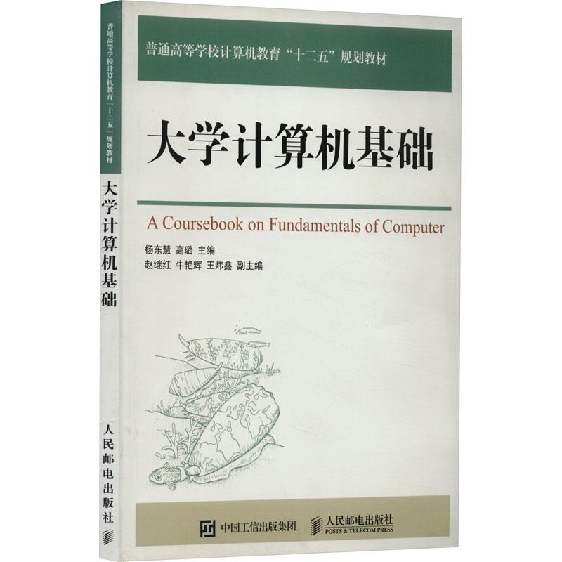 《大学计算机基础 》