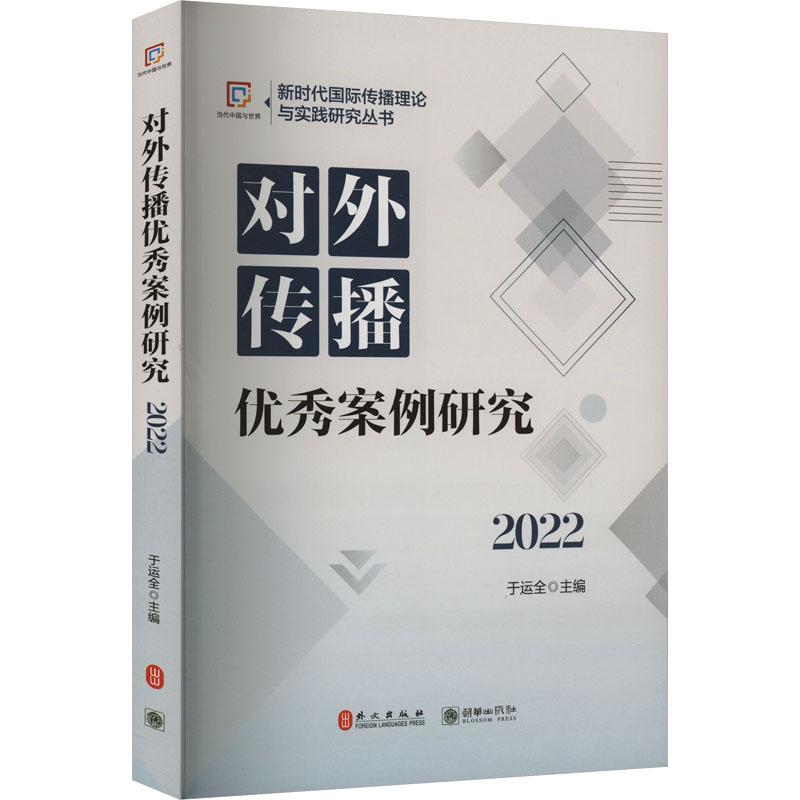 《对外传播优秀案例研究 2022 》