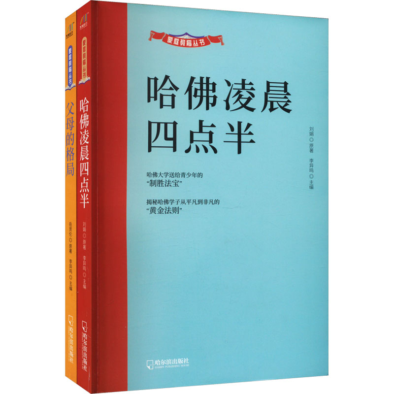 《哈佛凌晨四点半+父母的格局(全2册) 》