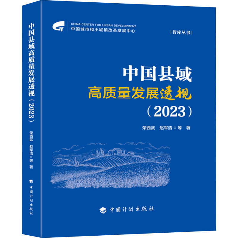 《中国县域高质量发展透视(2023) 》