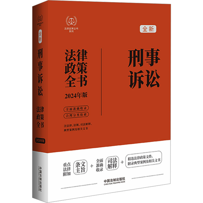 《刑事诉讼法律政策全书 含法律、法规、司法解释、典型案例及相关文书 2024年版 》