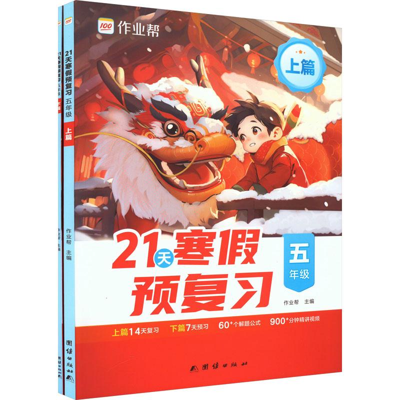 《21天寒假预复习 5年级(全2册) 》