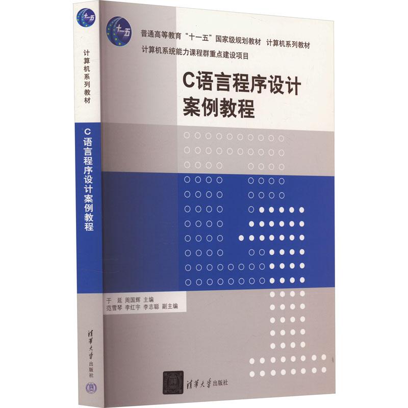 《C语言程序设计案例教程 》