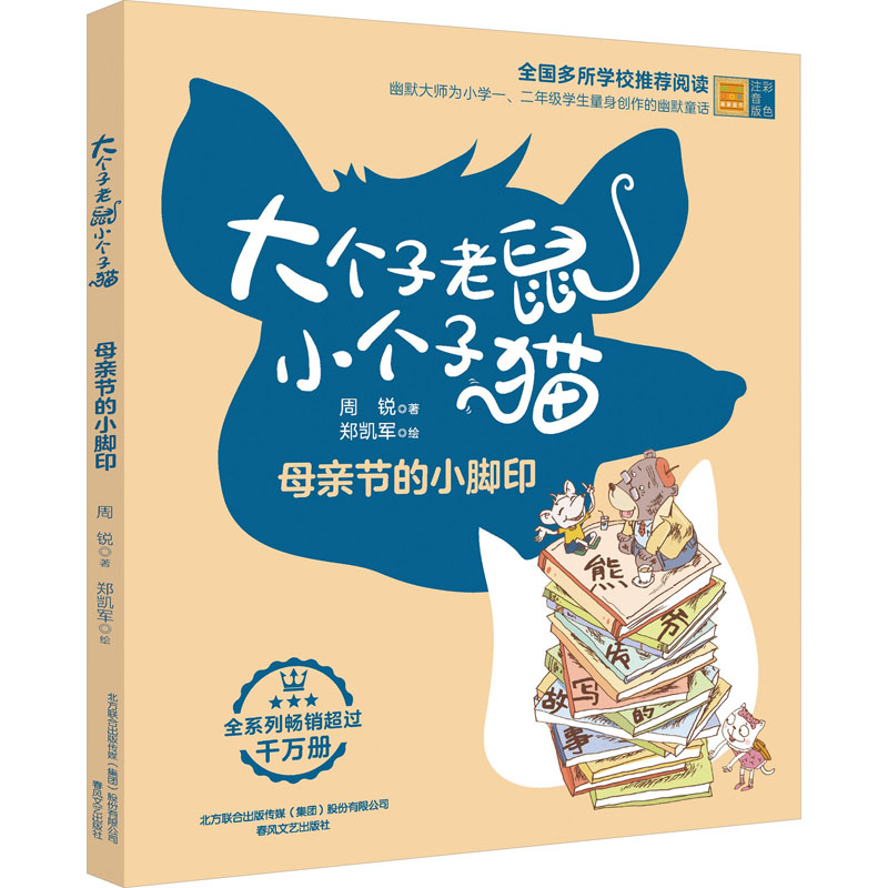 《大个子老鼠小个子猫 母亲节的小脚印 彩色注音版 》