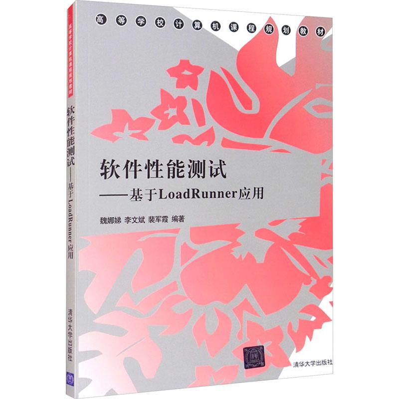 《软件性能测试——基于LoadRunner应用 》