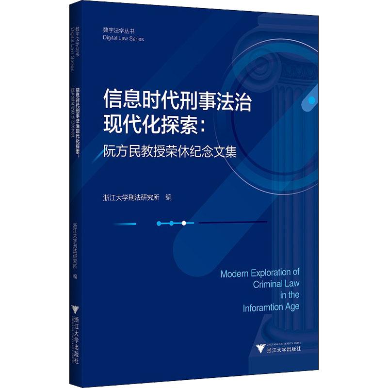 《信息时代刑事法治现代化探索:阮方民教授荣休纪念文集 》