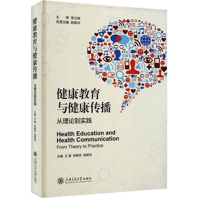 《健康教育与健康传播 从理论到实践 》