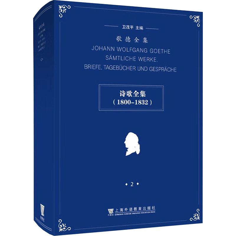 《歌德全集 2 诗歌全集(1800-1832) 》