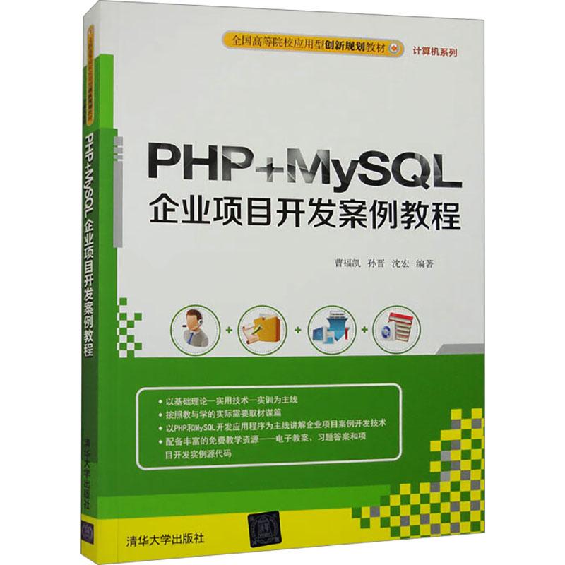 《PHP+MySQL企业项目开发案例教程 》