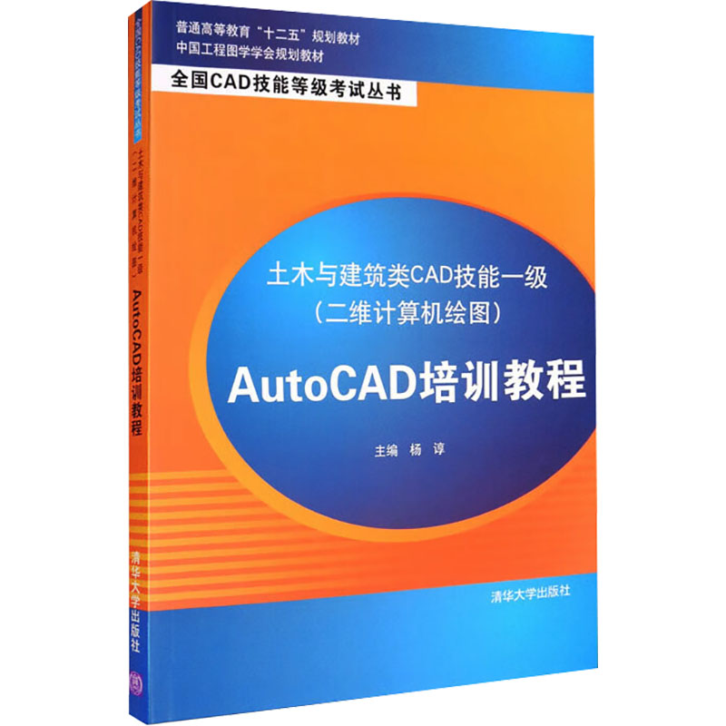 《土木与建筑类CAD技能一级(二维计算机绘图)AutoCAD培训教程 》