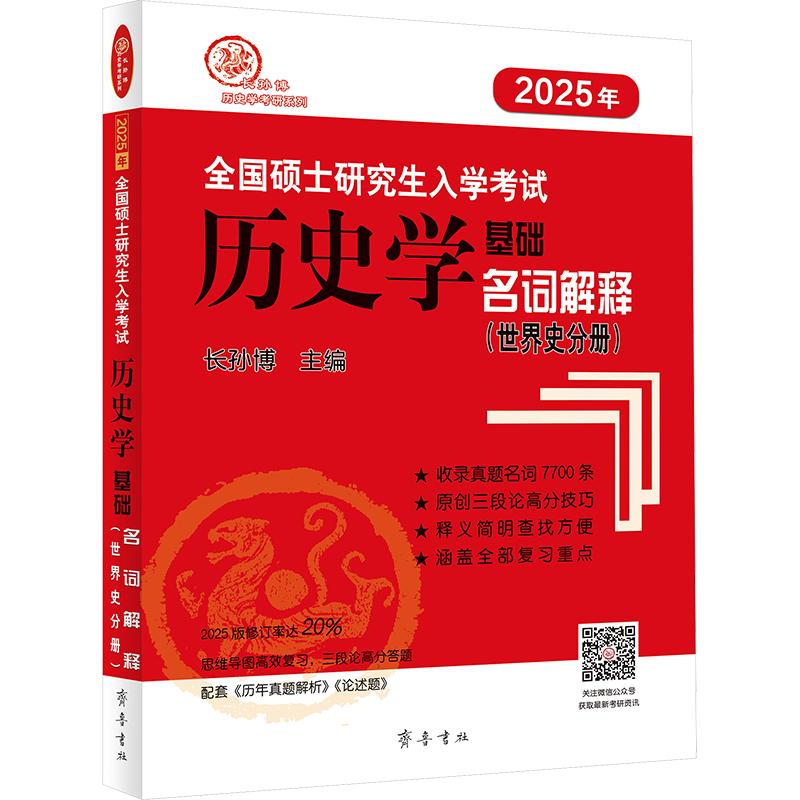 《全国硕士研究生入学考试历史学基础 名词解释(世界史分册) 2025 》