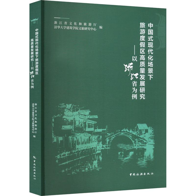 《中国式现代化场景下旅游度假区高质量发展研究——以浙江省为例 》