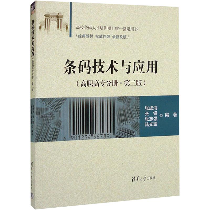 《条码技术与应用(高职高专分册·第二版) 》