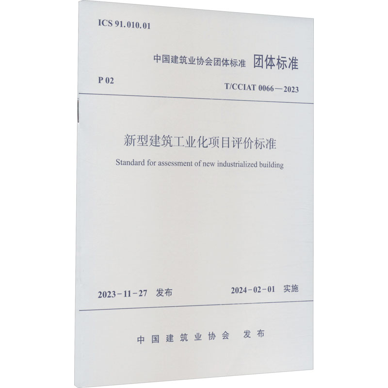 《新型建筑工业化项目评价标准 T/CCIAT 0066-2023 》