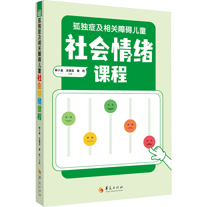 《孤独症及相关障碍儿童社会情绪课程 》