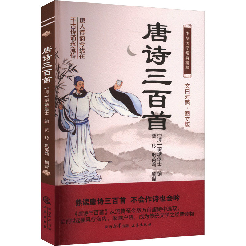 《唐诗三百首 图文版 》