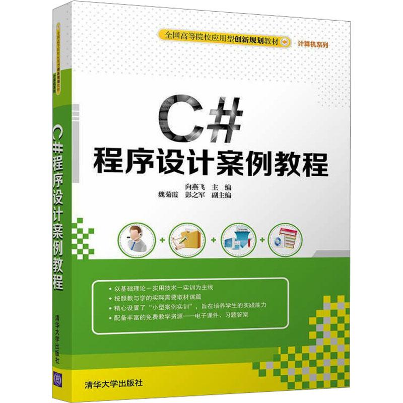 《C#程序设计案例教程 》