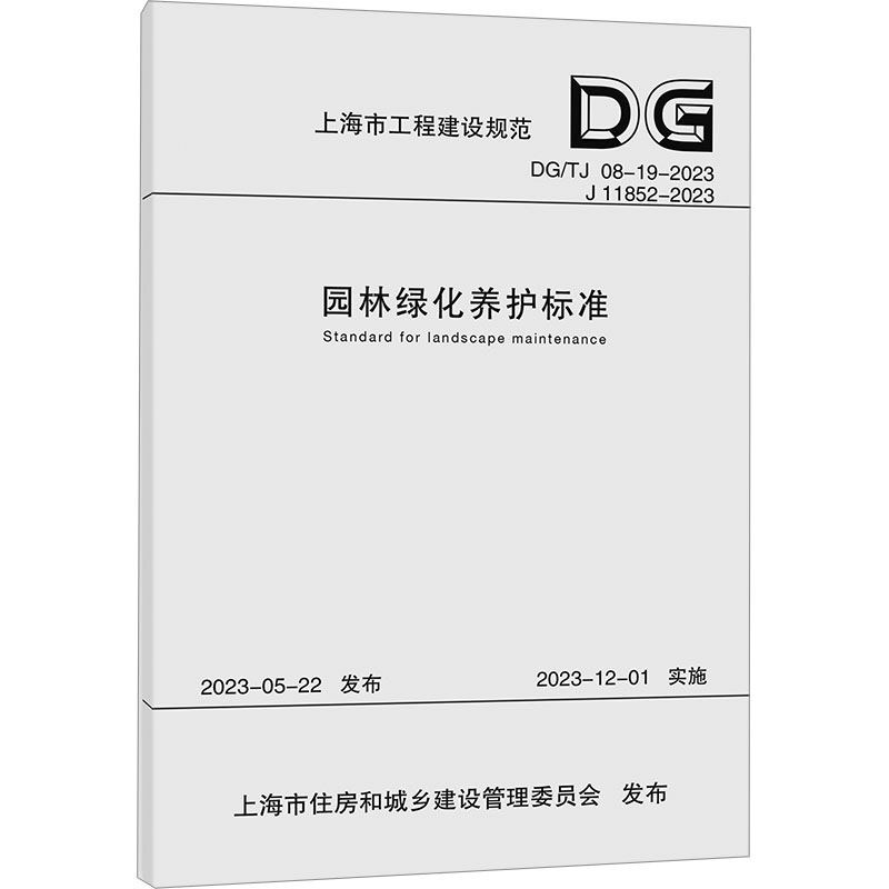 《园林绿化养护标准 DG/TJ 08-19-2023 J 11852-2023 》