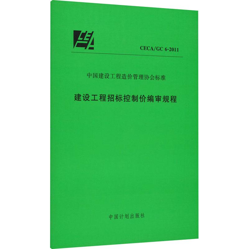 《建设工程招标控制价编审规程 CECA/GC 6-2011 》