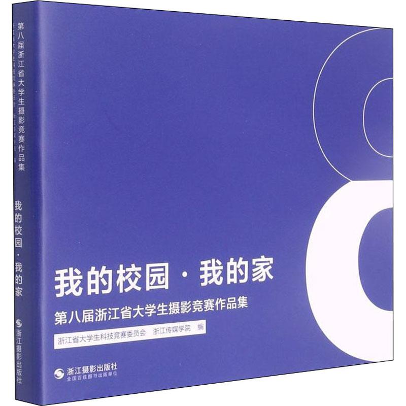 《我的校园·我的家 第八届浙江省大学生摄影竞赛作品集 》