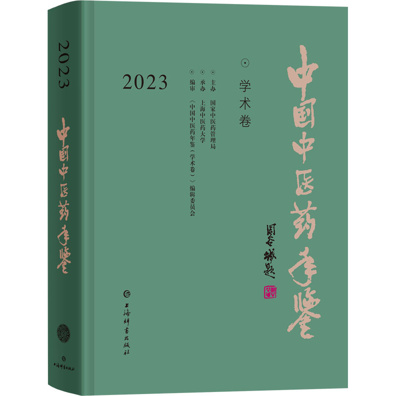 《中国中医药年鉴 学术卷 2023 》