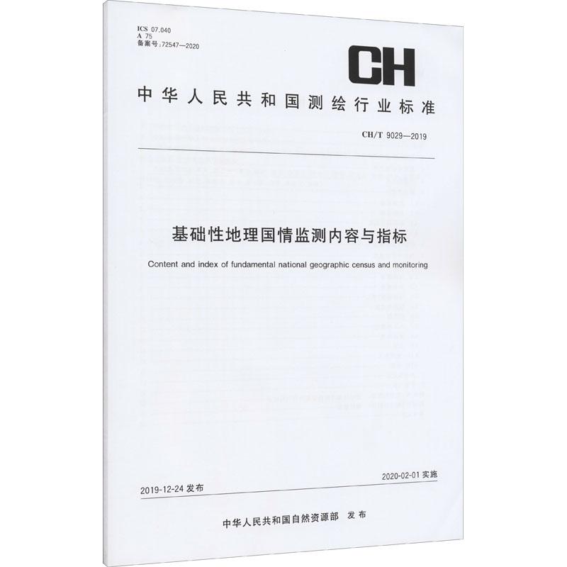 《基础性地理国情监测内容与指标 CH/T 9029-2019 》