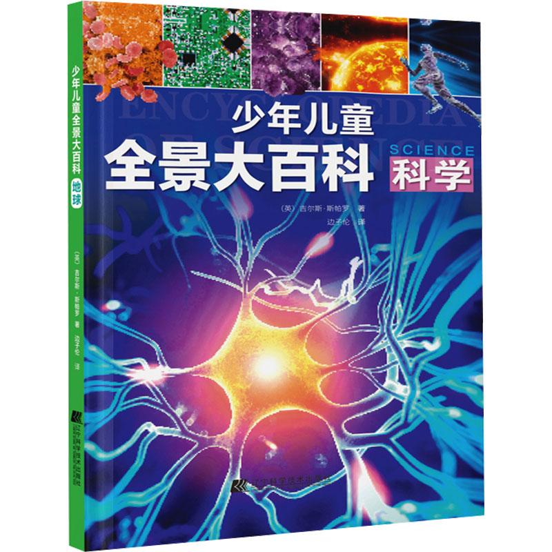 《少年儿童全景大百科 科学 》