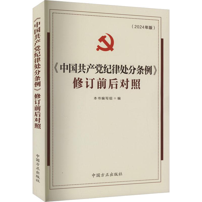 《《中国共产党纪律处分条例》修订前后对照(2024年版) 》