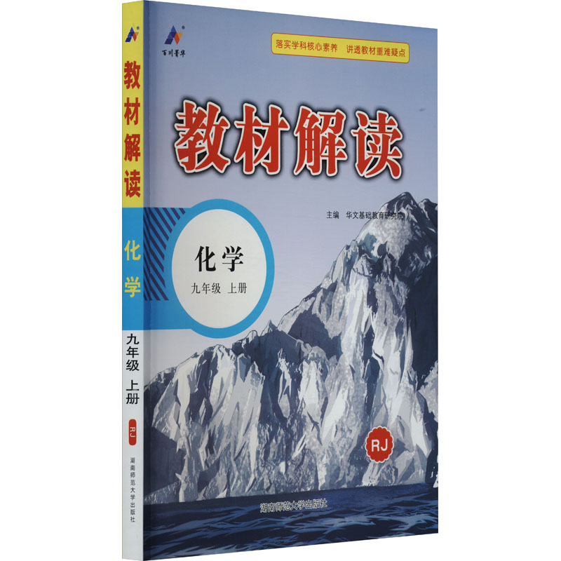 《教材解读 化学 9年级 上册 RJ 》