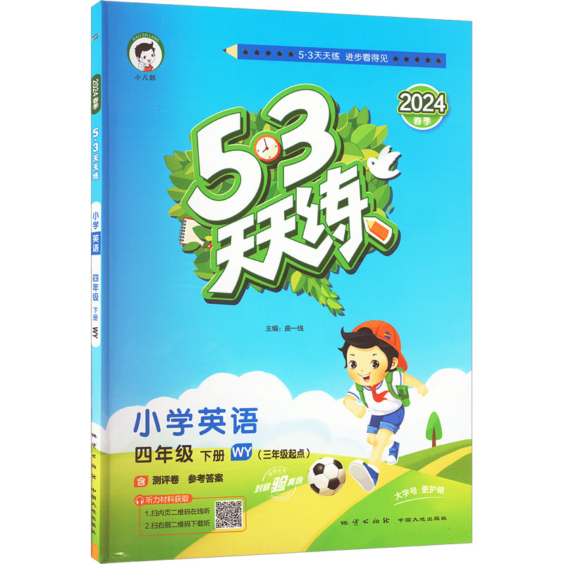 《5·3天天练 小学英语 4年级 下册 WY(3年级起点) 2024 》