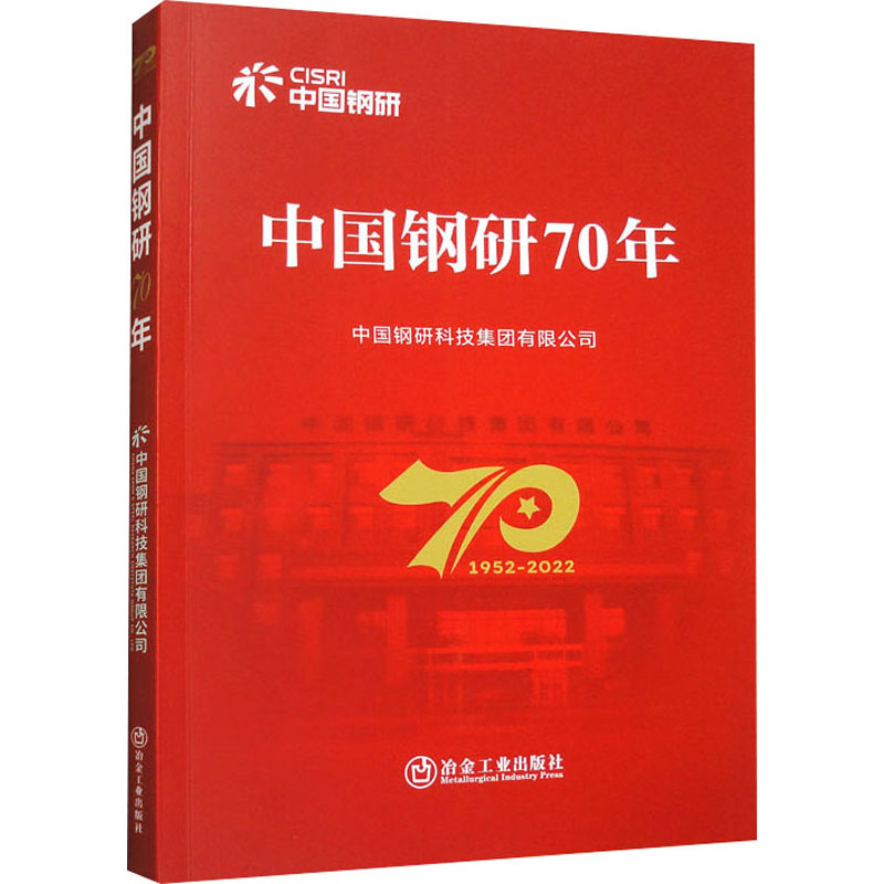 《中国钢研70年 》