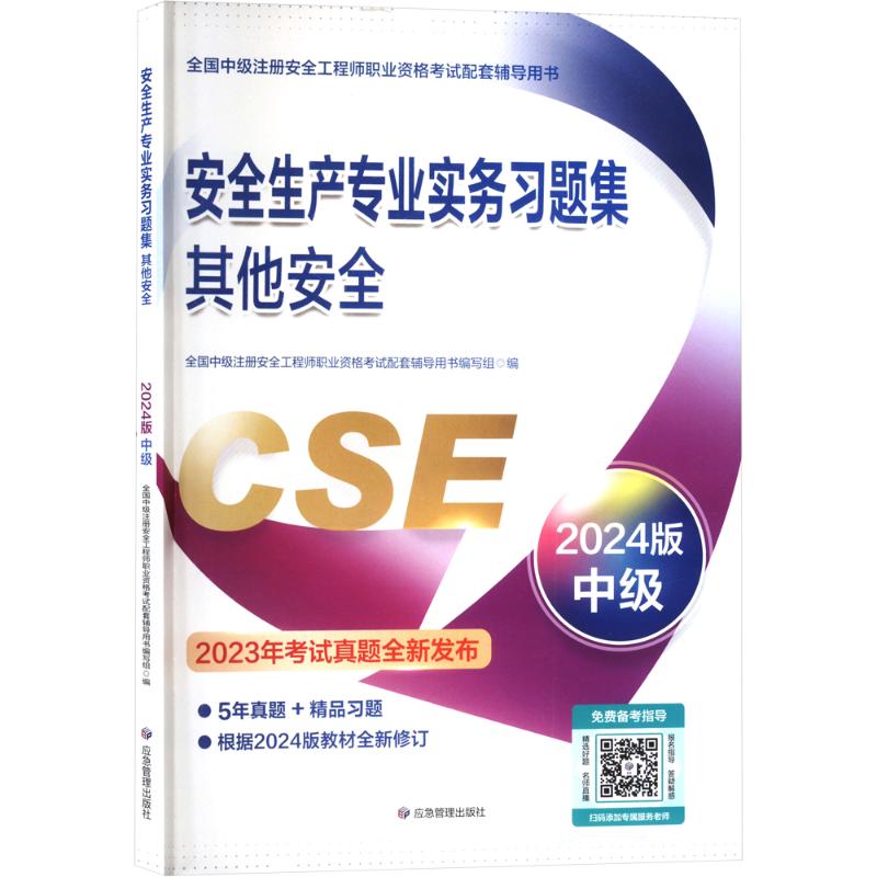 《安全生产专业实务习题集 其他安全 2024版中级 》