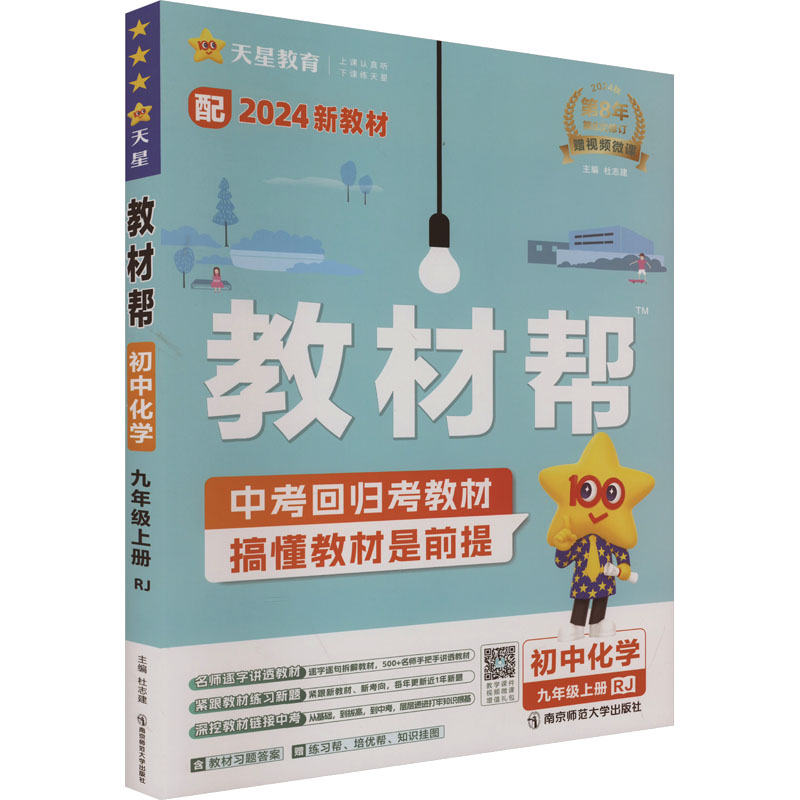 《教材帮 初中化学 9年级上册 RJ 2024 》