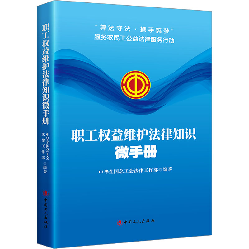 《职工权益维护法律知识微手册 》