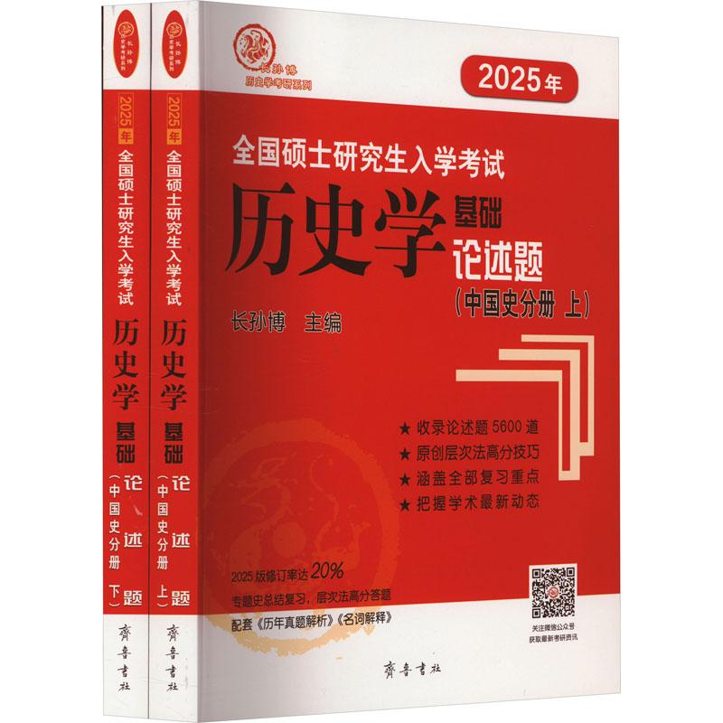 《全国硕士研究生入学考试历史学基础 论述题(中国史分册) 2025(全2册) 》