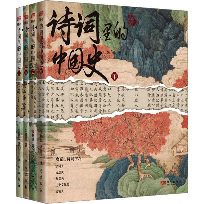 《诗词里的中国史(全4册) 》