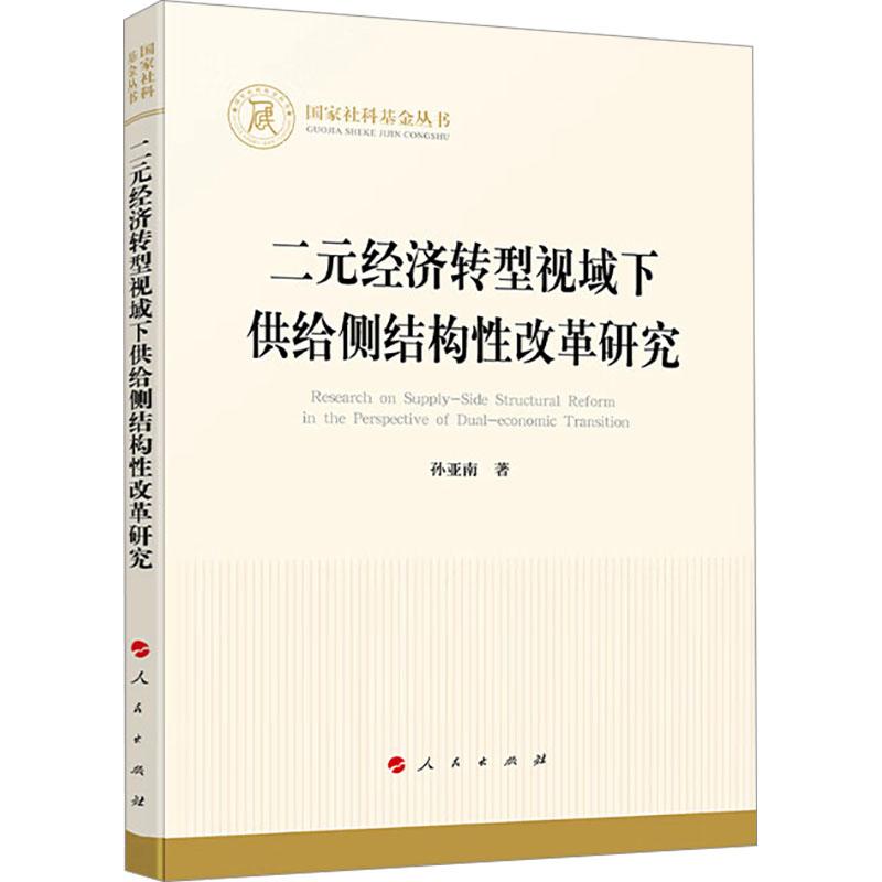 《二元经济转型视域下供给侧结构性改革研究 》