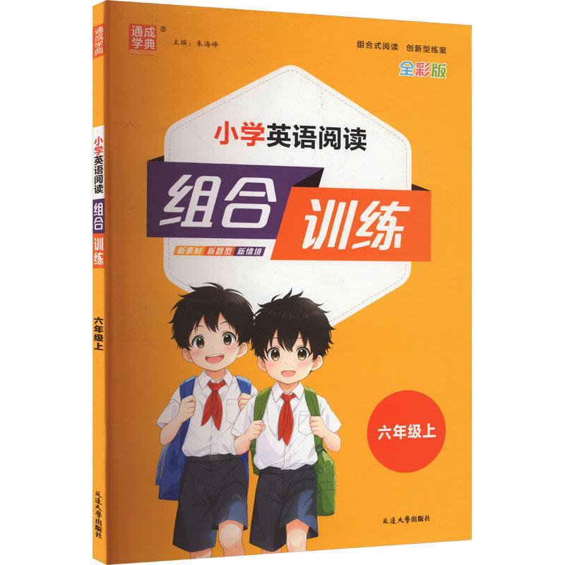 《小学英语阅读组合训练 六年级上 T 全彩版 》